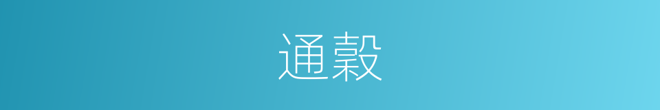 通穀的意思