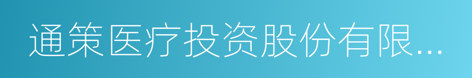 通策医疗投资股份有限公司的同义词