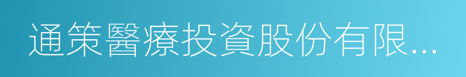 通策醫療投資股份有限公司的同義詞