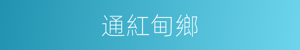 通紅甸鄉的同義詞