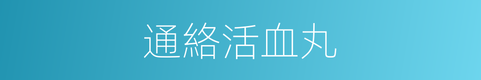 通絡活血丸的同義詞