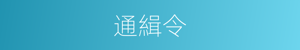 通緝令的意思