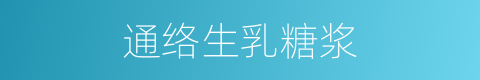 通络生乳糖浆的同义词