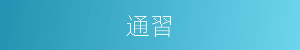 通習的意思