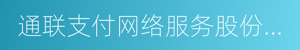 通联支付网络服务股份有限公司的同义词