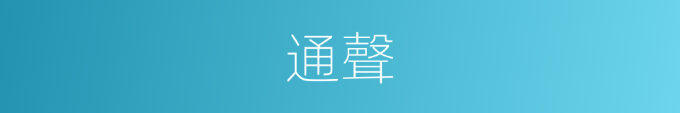 通聲的同義詞