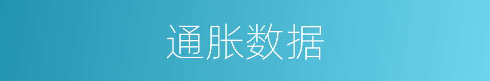 通胀数据的同义词