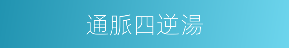 通脈四逆湯的同義詞
