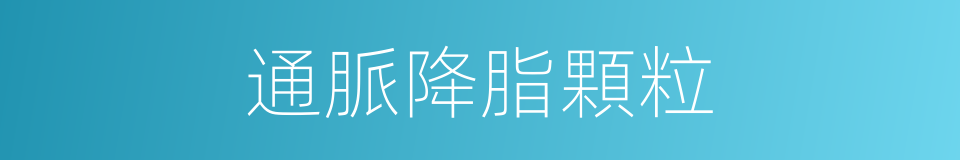 通脈降脂顆粒的同義詞