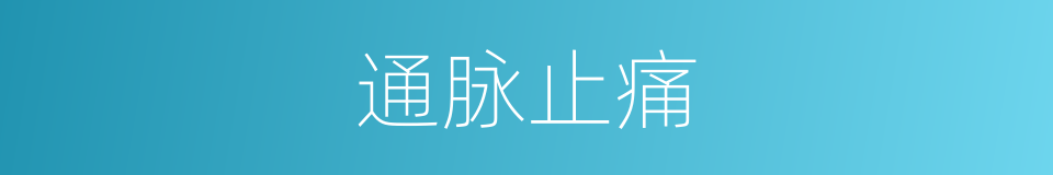 通脉止痛的同义词