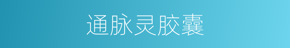 通脉灵胶囊的同义词