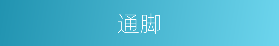 通脚的意思