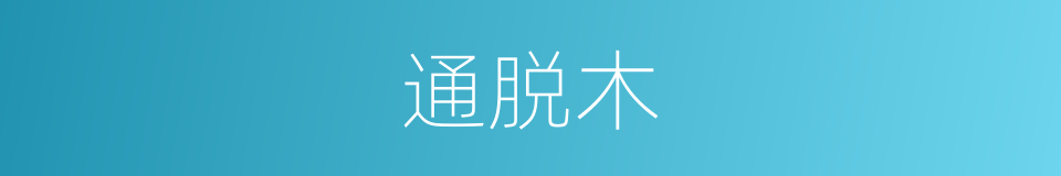 通脱木的意思