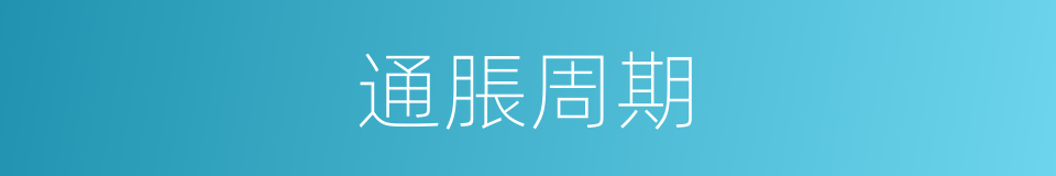 通脹周期的同義詞