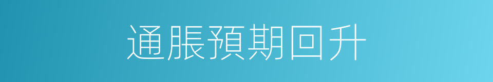 通脹預期回升的同義詞