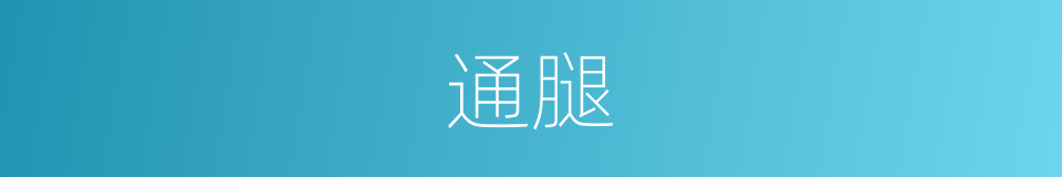 通腿的意思