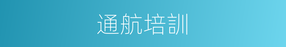 通航培訓的同義詞