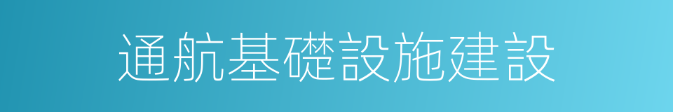 通航基礎設施建設的同義詞