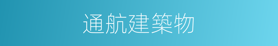 通航建築物的同義詞