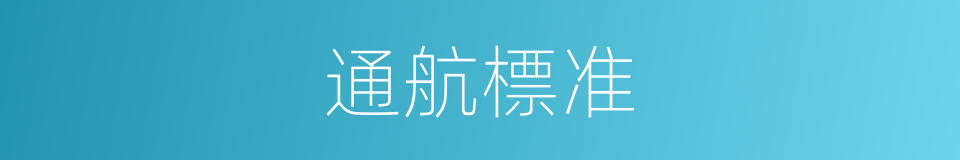 通航標准的同義詞