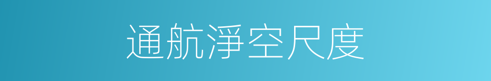 通航淨空尺度的同義詞