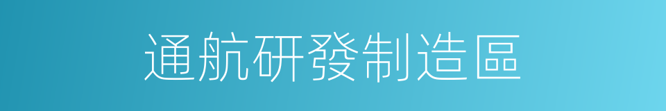 通航研發制造區的同義詞