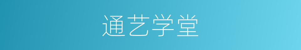 通艺学堂的同义词