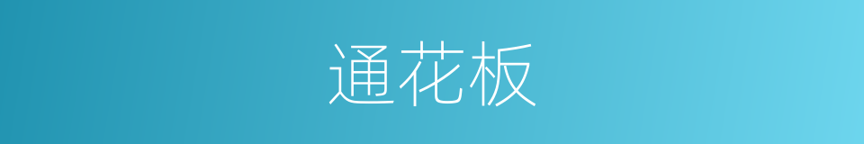 通花板的同义词