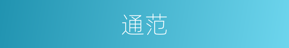通范的意思