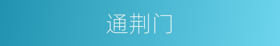通荆门的意思