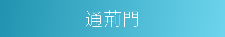 通荊門的意思