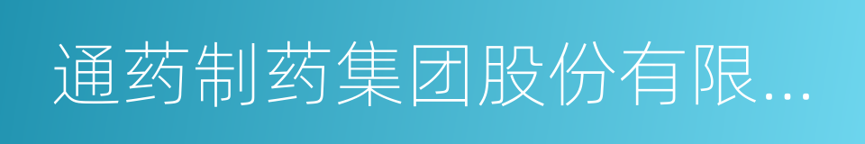 通药制药集团股份有限公司的同义词