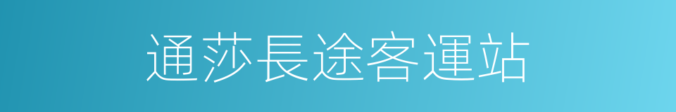 通莎長途客運站的同義詞