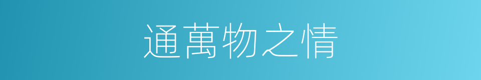 通萬物之情的同義詞