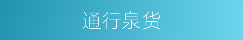 通行泉货的同义词