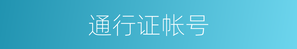 通行证帐号的同义词