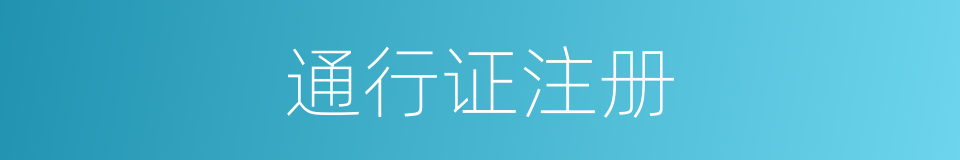 通行证注册的同义词