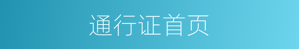 通行证首页的同义词