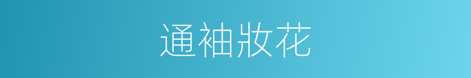 通袖妝花的同義詞