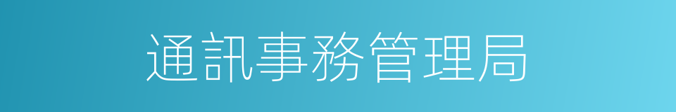 通訊事務管理局的同義詞