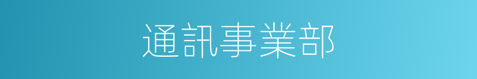 通訊事業部的同義詞