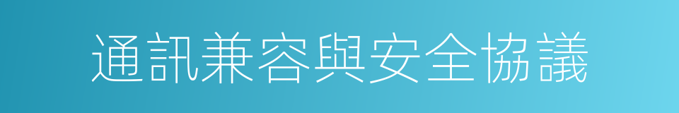 通訊兼容與安全協議的同義詞