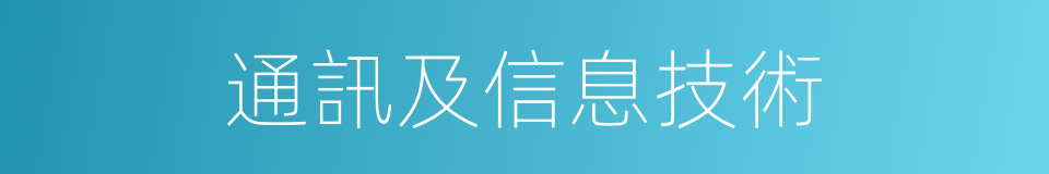 通訊及信息技術的同義詞