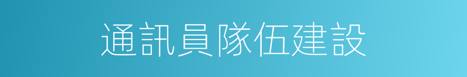 通訊員隊伍建設的同義詞