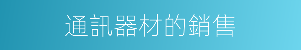 通訊器材的銷售的同義詞