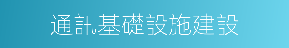 通訊基礎設施建設的同義詞