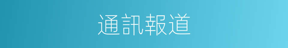 通訊報道的同義詞