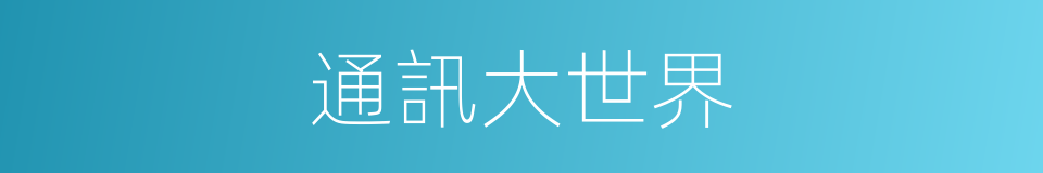 通訊大世界的同義詞