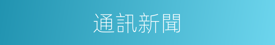 通訊新聞的同義詞