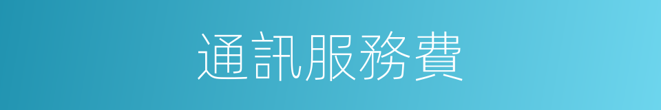 通訊服務費的同義詞